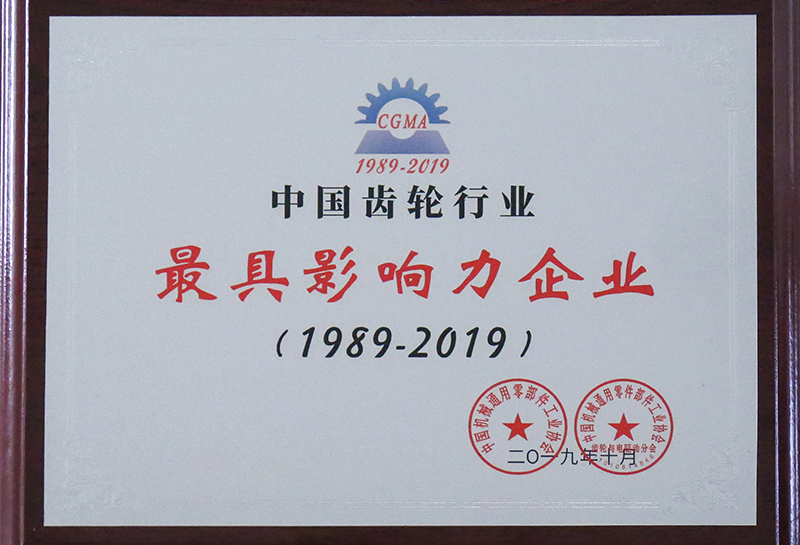 中國齒輪行業最具影響力企業 (1989年-2019年)
